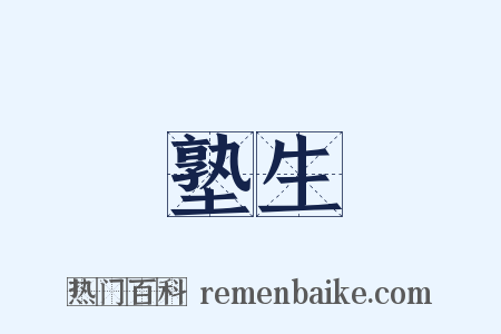 塾生是什么意思的图片